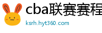 cba联赛赛程表直播